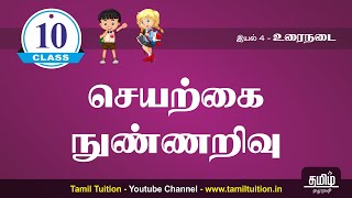 10th TAMIL  செயற்கை நுண்ணறிவு  PART 1  NEW BOOK  UNIT 4 [upl. by Esirrehc]