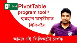 PivotTable in Excel in Assamese languages Smart Computer Education Sarthebari [upl. by Rehpotsyrk]