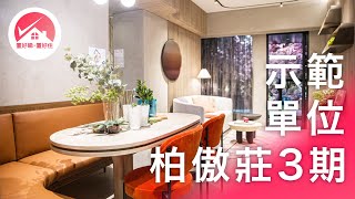 【柏傲莊3期 示範單位】入票揀樓必睇：Pavilia 柏傲莊III 3個示位 1B座 8A座 48樓 A室 B室 交樓標準 amp 連裝修｜置好睇新盤推介 置好睇柏傲莊 置好住大圍 置好住鐵路盤 [upl. by Strade]