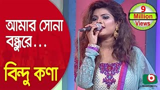 আমার সোনা বন্ধুরে তুমি কোথায় রইলারেশিল্পী বিন্দু কণা  Amar Sona Bondhu ReSinger Bindu Kona [upl. by Bushweller]