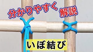 いぼ結び（男結び）のコツ しゅろ縄で竹垣・支柱を十字に結ぶ ／ 結び方ナビ 〜 How to tie 〜 [upl. by Angy]