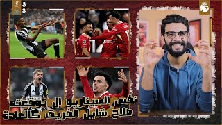 ليفربول يتعادل بسيناريو يقهر مع نيوكاسل 33 بعد ما صلاح كسر ملعب جيمس بارك عليهم وغياب كوناتي مأثر [upl. by Lowndes]