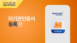 MSTOCK 이용가이드 타기관인증서 등록 [upl. by Amairam211]