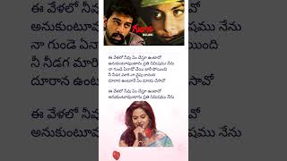 Ee Velalo Neevu song lyricsjdchakravarthy maheshwari sunitha [upl. by Medeah]