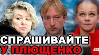 Тарасова ОБВИНИЛА Плющенко Возвращение Александры Трусовй к Тутберидзе  Бутырская [upl. by Ahsinad]