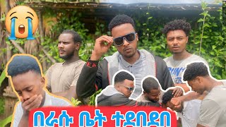 ምንም በማያቀው ነገር ከቤቱ አባረሩት እዮባ እና በራ እስከመጨረሻው ተለያዩ።marketube391 abgrace7318 BirukTube [upl. by Ajiat256]