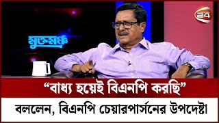 “বাধ্য হয়েই বিএনপি করছি” বললেন বিএনপি চেয়ারপার্সনের উপদেষ্টা  Channel 24 [upl. by Greeley570]