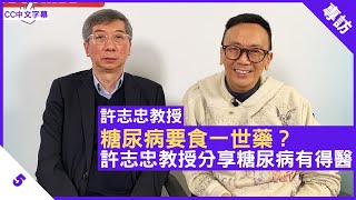 糖尿病要食一世藥？許志忠教授分享糖尿病有得醫 研究顯示斷食可改善糖尿病  鄭丹瑞《健康旦》多倫多大學醫學院分子遺傳學系教授 許志忠 Part 5 CC中文字幕 [upl. by Igiul145]