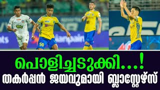 പൊളിച്ചടുക്കി തകർപ്പൻ ജയവുമായി ബ്ലാസ്റ്റേഴ്സ്  Kerala Blasters vs FC Goa [upl. by Drawd]