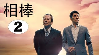 相棒1 Full HĐ02  刑事警察映画 2025 [upl. by Jehial]