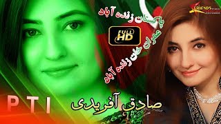 Pashto New PTI Songs 2018 HD Sadiq Afridi amp Shah Farooq  Pakistan Zindabad  Imran Khan Zindaba [upl. by Aip]