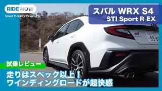 これぞワインディング・ベスト！ スバル WRX S4 STI Sport R EX 試乗レビュー by 島下泰久 [upl. by Ariay]