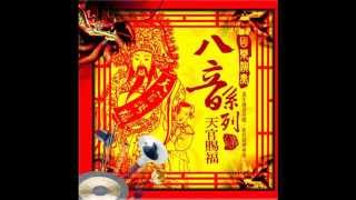 北管  天官賜福  Heavenly God blesses the people Beiguan Music [upl. by Htebasile]