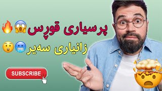 10 پرسیاری زۆر قورس  چەندیانت زانی؟Prsyar u Walami Gshty [upl. by Izy222]