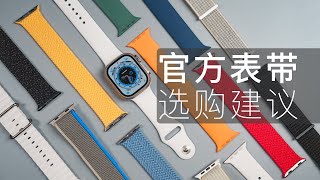 Apple Watch官方表带，最好用的是哪款？超详细横评 [upl. by Llevaj]