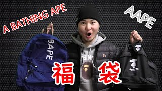 AAPE／A BATHING APEの福袋キタ～【2020年版】 [upl. by Rinum642]