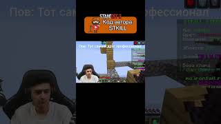 Профессионал кодstkill minecraft fypシ゚viral twitch скилл [upl. by Michele]