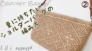 夏に持ちたいショルダーバッグの編み方②模様1【かぎ針編み】How To Crochet Bag [upl. by Sucramed]