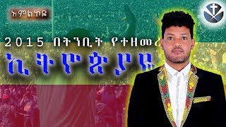 quotእትዮጰያዬquot Ethiopiaye ሙሉነህ ጩፋሞን  Muluneh Chufamon  Amlikoye  Homage GOD tube [upl. by Sset]