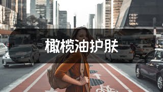 橄欖油怎么護膚 [upl. by Trebeh]