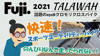 攻めて遊べるクロモリ650Bクロスバイク！「FUJI TALAWAH（フジ タラワ）2021年」日常でもスポーツとしても使いたいというユーザーのわがままを叶えてくれるクロスバイクの紹介です。 [upl. by Nyrual]