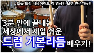 초보드럼 레슨 1탄 세상에서 제일 쉬운 드럼 기본리듬 배우기 드럼 처음 배우시는 분은 필수 시청  드럼 왕초보 기초 [upl. by Gaskins]