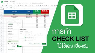 ทำ Check List แบบนับได้ ไว้ใช้เอง เบื้องต้น  Google Sheets [upl. by Aynotel224]