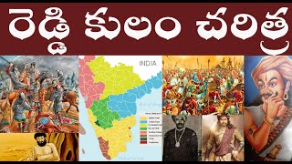 రెడ్డి కులం చరిత్ర  REDDY CASTE HISTORY  REDDY KULAM CHARITRA [upl. by Notsgnal]