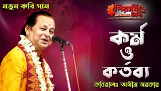 কর্ম ও কর্তব্য II অসীম সরকার নতুন কবি গান II অসীম সরকার I New Kobi Gaan Asim Sarkar I Kabi Gaan 2023 [upl. by Ravel]