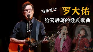 罗大佑都捧红了多少人？这首纪念三毛的歌曲，一红就是30年！ [upl. by Nwavahs]