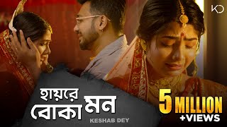 Hay Re Boka Mon  Keshab Dey  হায়রে বোকা মন  Emon Kore Vangle Emon  Sad Song  Rajat  Ankita [upl. by Mctyre795]