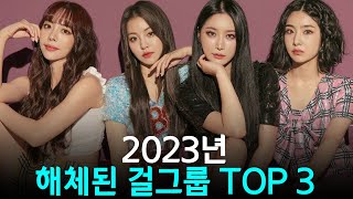 2023년 해체된 걸그룹 아이돌 TOP 3 [upl. by Erwin]