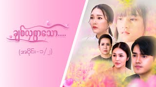 ချစ်လှစွာသော Epi 1Seg 2 MRTV4  ဇာတ်လမ်းတွဲ [upl. by Vicki]