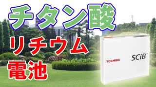 チタン酸リチウム電池のメリットとデメリット【東芝SCiB】 [upl. by Georas]