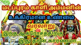 மடபுரம் காளியம்மன் கோவில் வரலாறு  madapuram Kali Temple history in tamil [upl. by Allemac]