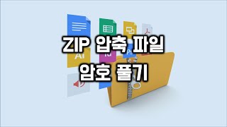 암호 걸린 ZIP 압축 파일 풀기 [upl. by Ojeibbob]