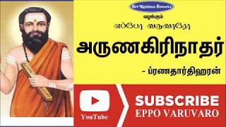 அருணகிரிநாதர்  ப்ரணதார்திஹரன்  Arunagirinathar  Pranatharthi Haran Speech  Eppo Varuvaro [upl. by Lexerd]