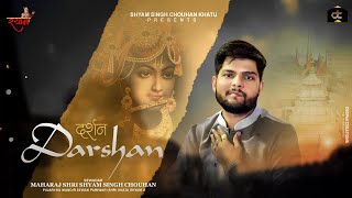 दर्शन Bhajan  Shyam Singh Chouhan Khatu Bhajan 2021  New Shyam Bhajan  Darshan [upl. by Esidnac]