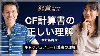 会計基礎8 キャッシュフロー計算書の理解 CF計算書の正しい理解 [upl. by Crockett143]