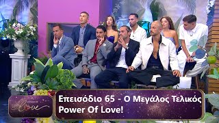 Ο Μεγάλος Τελικός  Επεισόδιο 65  Power Of Love 💘  Σεζόν 3 [upl. by Bruce]