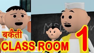 BAKAITI IN CLASSROOM  MSG Toons Funny Short Animated Video [upl. by Itnava]