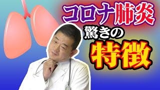 【 医師解説】コロナ肺炎と普通の肺炎の違い [upl. by Gage]