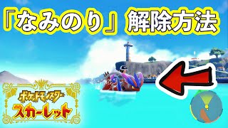 【ポケモンSV 】ライド技「なみのり」を解放する方法 [upl. by Orabla]