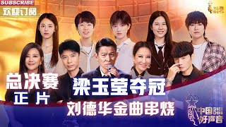 MULTISUB 正片Full【2022中国好声音】巅峰之夜总决赛：李克勤战队梁玉莹夺冠！刘德华金曲串烧回忆杀 SingChina 20221028 [upl. by Dyun374]