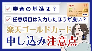 【楽天ゴールドカード】審査は厳しい？通るコツはある？ [upl. by Munshi]