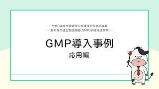 飼料のＧＭＰ研修教材 応用編 [upl. by Kahlil]