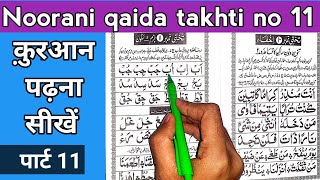 How to read noorani qaida takhti number 11  Huruf e qalqla  हुरूफे क़लक़ला  noorani qaida [upl. by Ablasor]