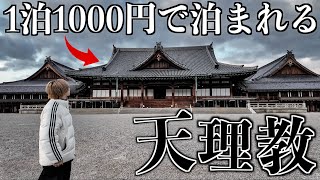 【1泊1000円】日本最大の宗教「天理教」に泊まってみた。Xで話題 [upl. by Levitus128]