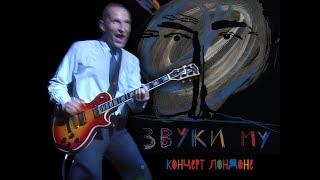 Звуки Му  Live in London 1989 HD [upl. by Dame697]