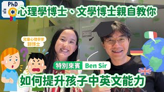 如何提升孩子的中英文能力？ 心理學博士、文學博士親自教你  Ben Sir 小朋友 鬧情緒 每當你的孩子發脾氣時你會如何處理 兒童情緒發展 教育孩子的好方法 正面管教 歐陽偉豪 [upl. by Teriann]